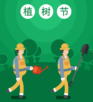 植树节植下一抹绿意，收获一片春光