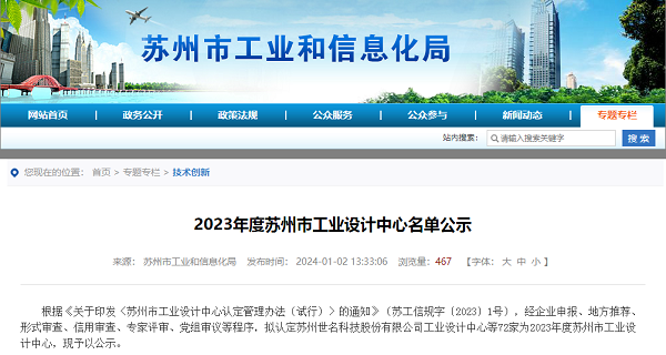 千赢国际环保荣登2023年度苏州市工业设计中心名单